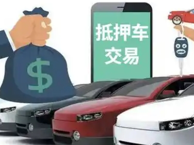 庄河汽车抵押贷款通过率高