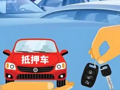 庄河不押车贷款怎么贷?庄河不押车哪里可以办理?